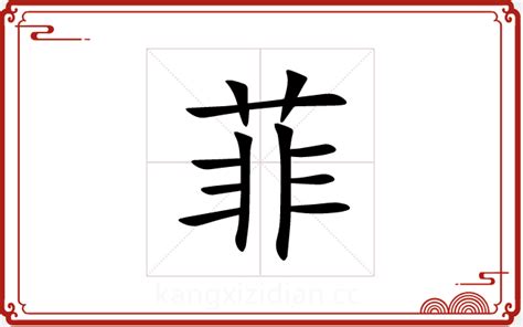 菲字五行|菲字五行属什么